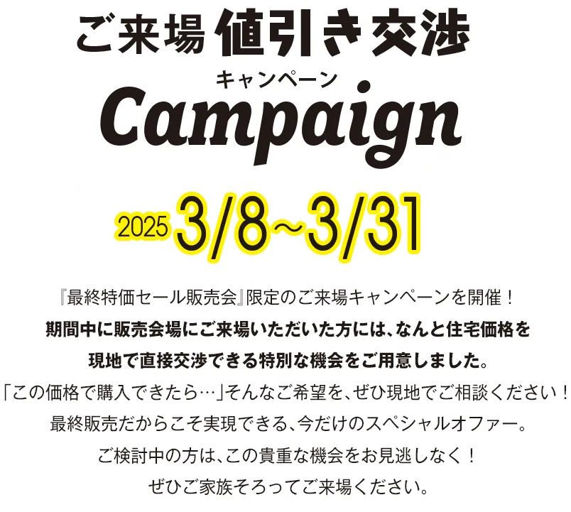 ご来場値引き交渉キャンペーン