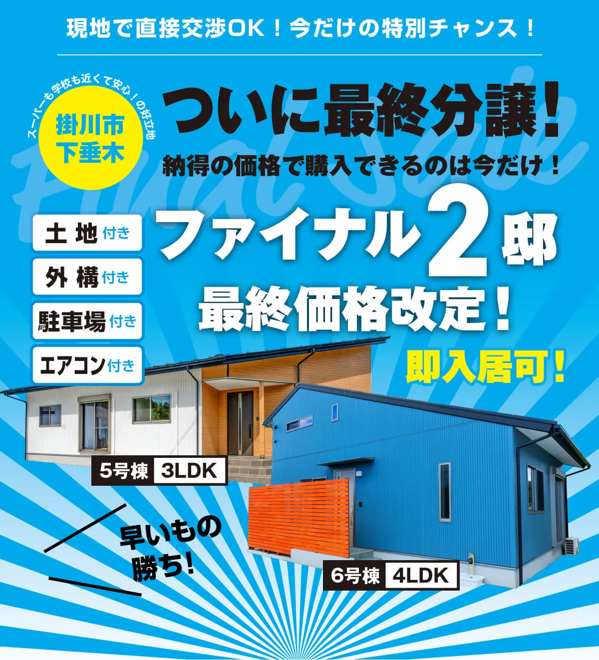 ついに最終分譲！ファイナル2邸
