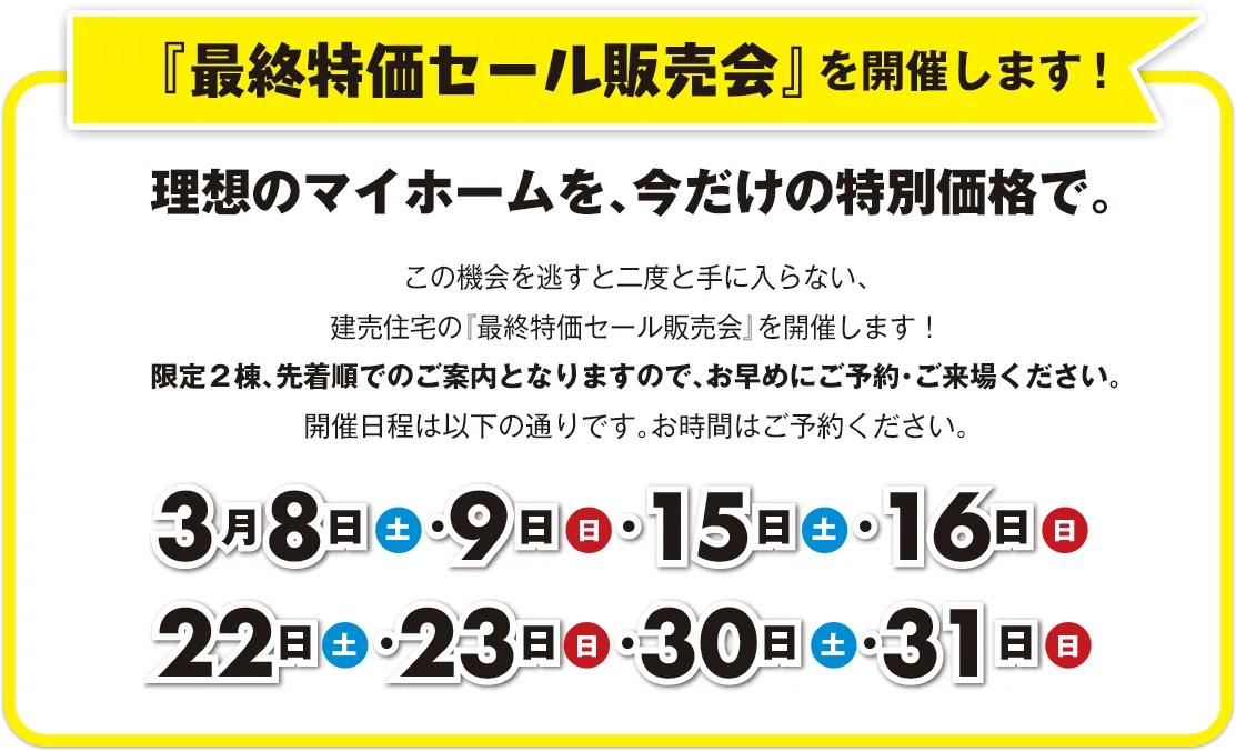 最終特価セールを開催します！