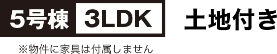 5号棟 3LDK 土地付き