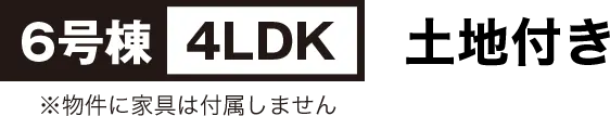 6号棟 ４LDK 土地付き