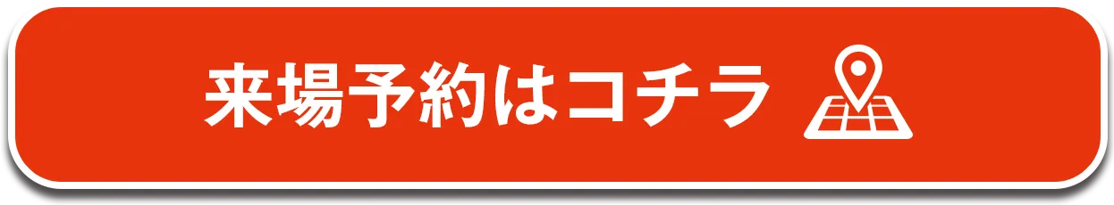 来場予約はコチラ
