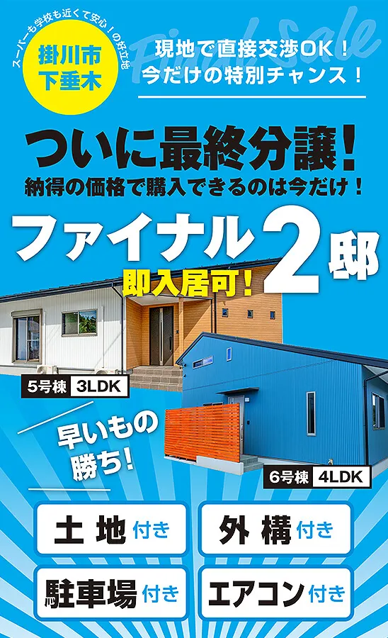 ついに最終分譲！ファイナル2邸