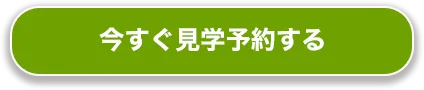 今すぐ見学予約する