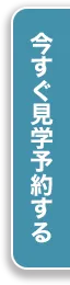 今すぐ見学予約する