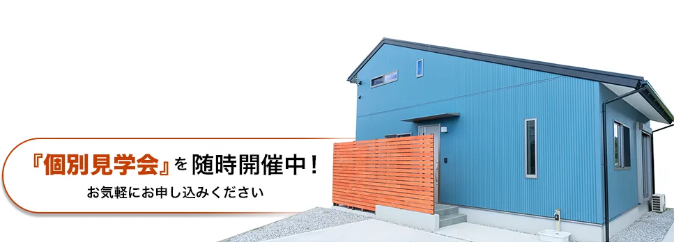 『個別見学会』を随時開催中！お気軽にお申し込みください