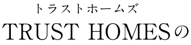トラストホームズの