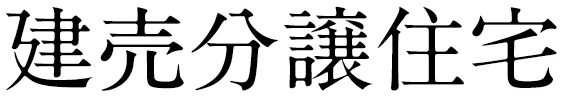 建売分譲住宅